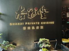 -杏花堂晋商私房菜(华熙五棵松店)
