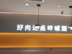 -呷哺呷哺 黄金牧场 (王府井喜悦店)