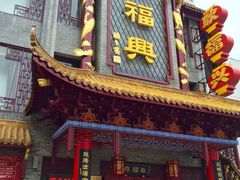 -耿福兴(凤凰美食街店)