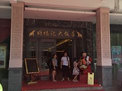 门面-好福记饭店(红梅公园店)