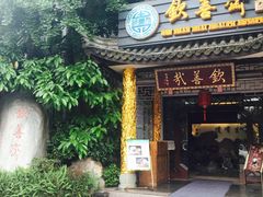 -钦善斋(武侯祠店)