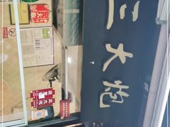 -三大炮豆花铺(锦里店)