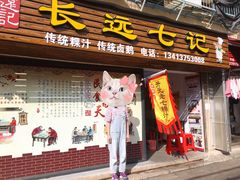 门面-长远七记