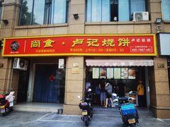 -尚食卢记烧饼(凤凰路总店)