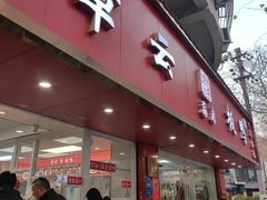 -章云板鸭(总店)