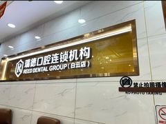 -瑞德口腔医院(白云旗舰院)