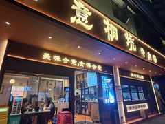 -合意桐坑牛肉粿·鲜牛肉火锅(嵩山总店)