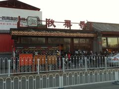 -秋栗香(地安门店)