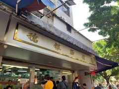 门面-穗银肠粉店(东川路店)