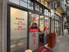 -晓平饭店(嘉善路店)