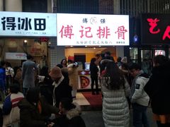 -傅强排骨(成都总店)