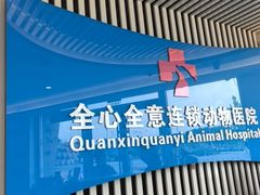 -全心全意动物诊疗中心医院(北苑店)