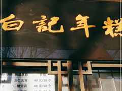 门面-清真·白记年糕(牛街北口店)