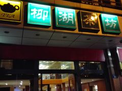 -柳湖茶坊(柳湖店)