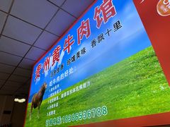 -贵州黄牛肉馆(韩村路店)