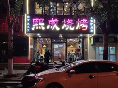 -熙成烧烤(白塔岭店)