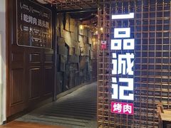 门面-一品诚记烤肉(大连柏威年购物中心店)