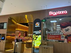 -比格比萨自助(公益西桥华联店)