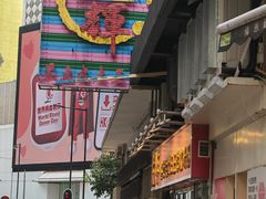 -文辉墨鱼丸大王(铜锣湾渣甸街总店)