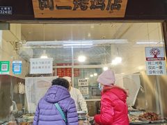 -阿二烤鸡(山塘街店)