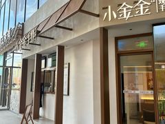 -小金金手作(金象城店)