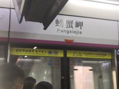 -螃蟹岬(地铁站)