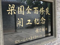 -梁园