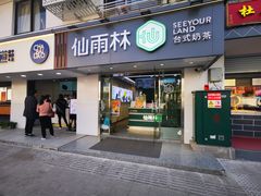 门面-仙雨林·奶茶鲜果茶(书院巷店)