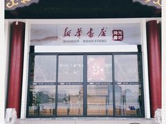 -新华书店(顺峰山公园店)