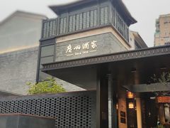 -广州酒家(文昌总店)