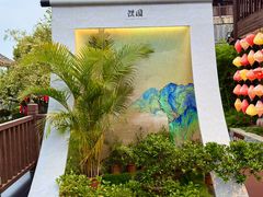 -濮园 · 四合院餐厅