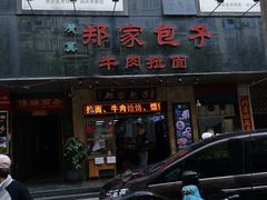 门面-郑家包子牛肉拉面(尚勤路店)