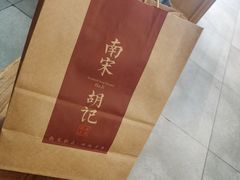 -南宋胡记(杭州河坊街店)