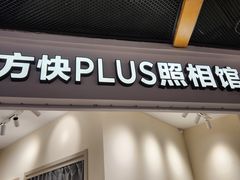 -方快PLUS照相馆(上海中环百联店)