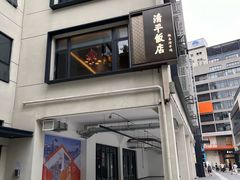 -清平饭店•广州第一鸡(陈家祠店)