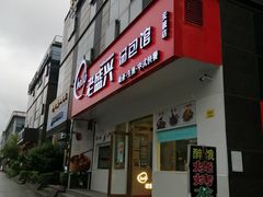 门面-老盛兴汤包馆(安波店)