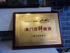 -清真·二嫂子煎饼果子(鼓楼旗舰形象店)