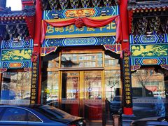 -北平食府.北京烤鸭(亦庄店)