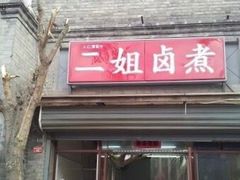 门面-二姐卤煮(南十里居店)