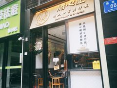 门面-膳心记-明火四宝煲仔饭(燕南店)