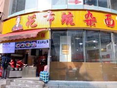 门面-花市豌杂面(民生路店)