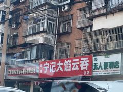 -海清宁记大馅云吞