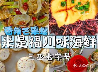 三亚年夜饭吃货的专属川味海鲜餐厅