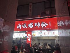 -桂湘缘卤味螺蛳粉