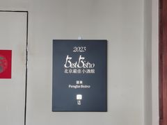 -PengLai 蓬莱(建外大街店)