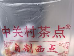 -中关村茶点