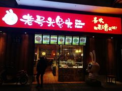 门面-老号尤兔头(西川店)