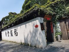 -鱼食饭稻·苏浙土菜17年老馆子(平江路店)