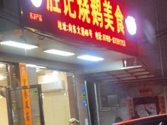 -胜记烧鹅美食