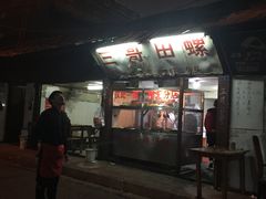 门面-三哥田螺(北书院街店)